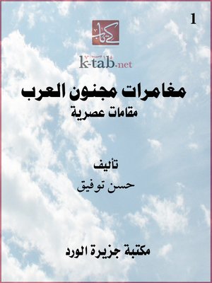 cover image of مغامرات مجنون العرب